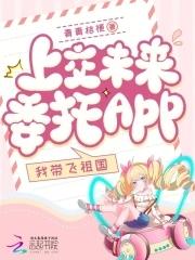 上交未来委托app我带飞祖国笔趣