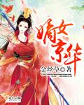 嫡女京华王妃暴躁不好惹全文免费阅读