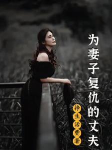 为妻子复仇的警察 韩剧
