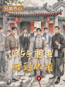 男主角重生回到五十年的