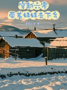 带着妹妹去下乡八零电子书