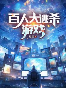 万人大逃亡