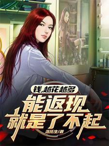 为什么钱越花越有 越省越穷