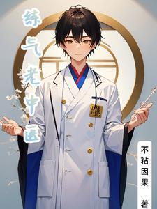 中医怎么练气