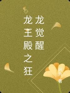 龙王殿之狂龙在