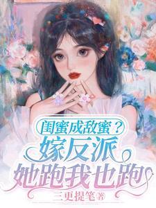 闺蜜嫁到剧情分集介绍电视猫