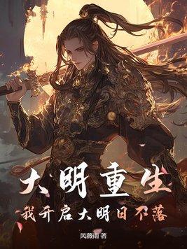 大明重生大明重生