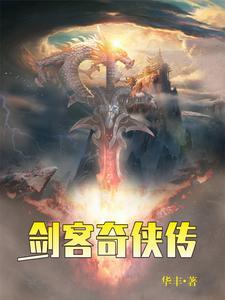 剑侠客介绍