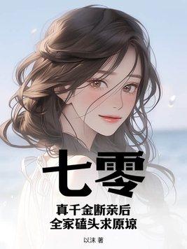 七零真千金五岁半番外篇
