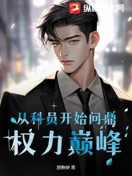 如何从科员升到副科