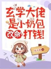 玄学大佬穿成小可怜颜
