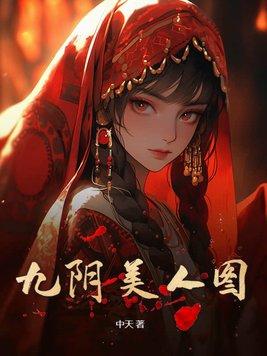 九阴之人什么意思