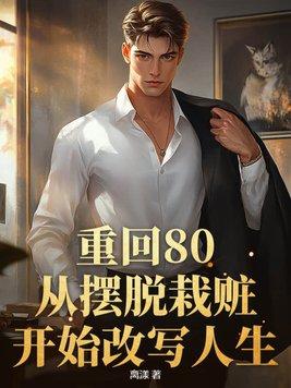 重回80邋遢妻