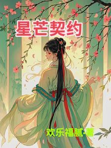 星芒全文免费阅读