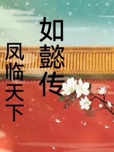 如懿传同人穿越