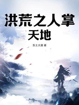洪荒之天生人皇免费