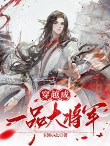 穿越一品大将军免费阅读