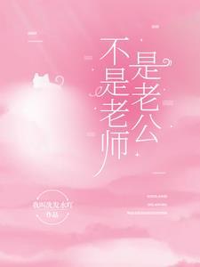 不是老师是老婆