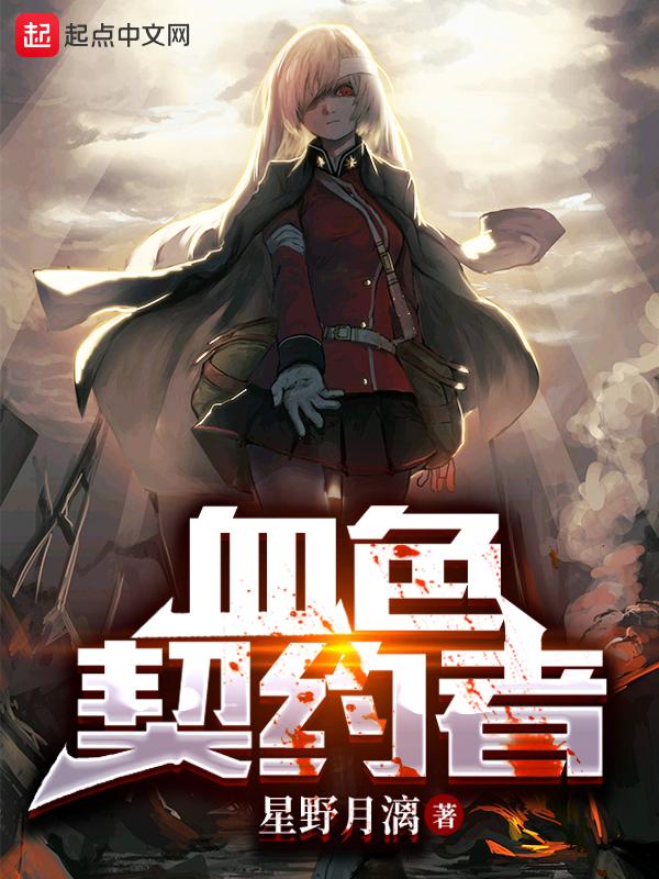 血色契约by冰