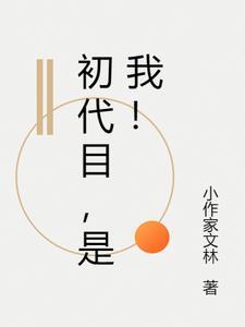 初代啥意思