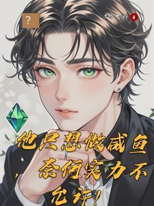 我只想当咸鱼什么意思