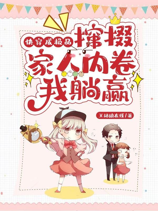 快穿成极品撺掇家人内卷我躺赢了