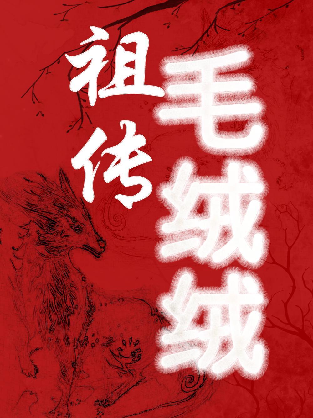 毛绒绒和毛茸茸如何区分?