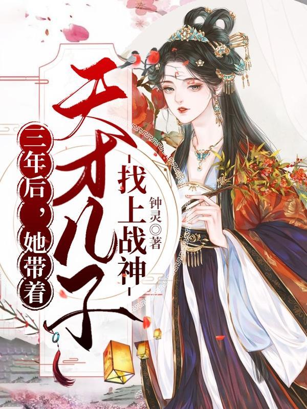 五年后她带着天才儿子回国却不知自己生的是双胞胎
