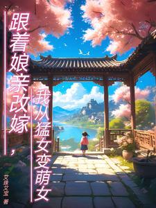 我从猛女变萌女结局