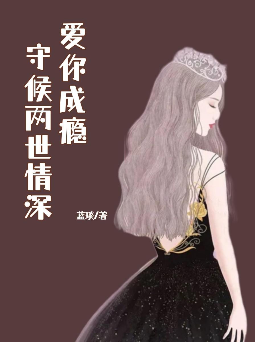 爱你成瘾大结局