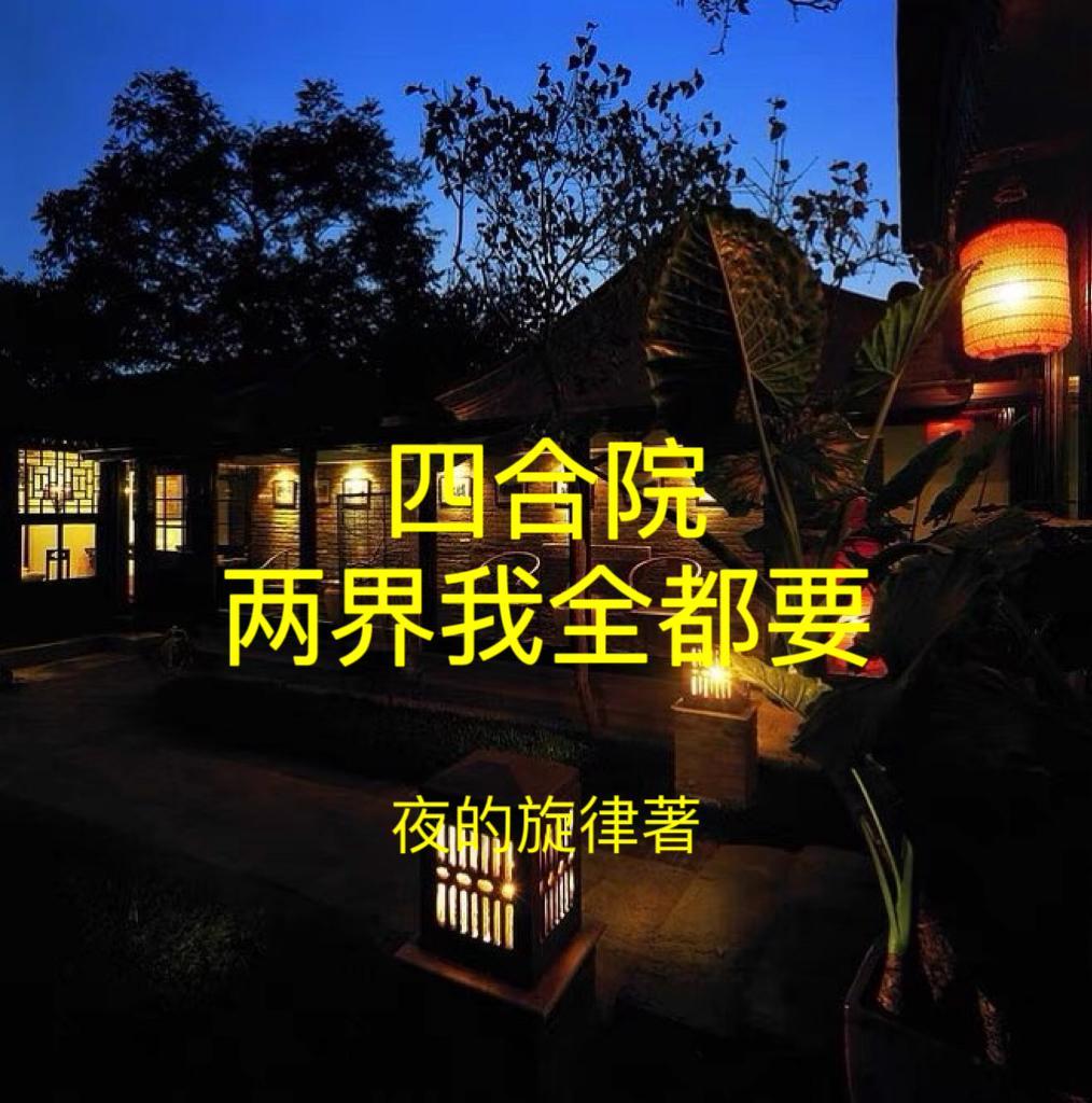 四合院两界我全都要免费观看