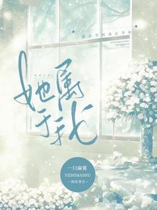 她属于我番外全文TXT