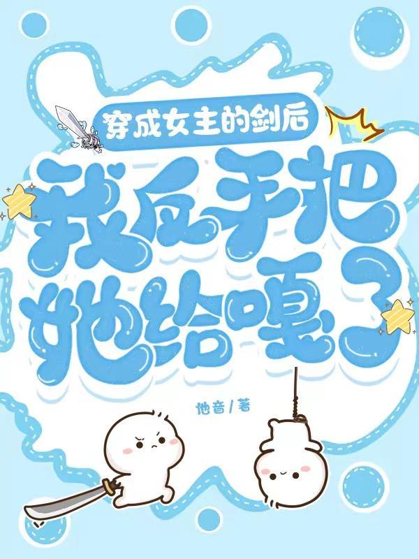 穿成女主角的女儿