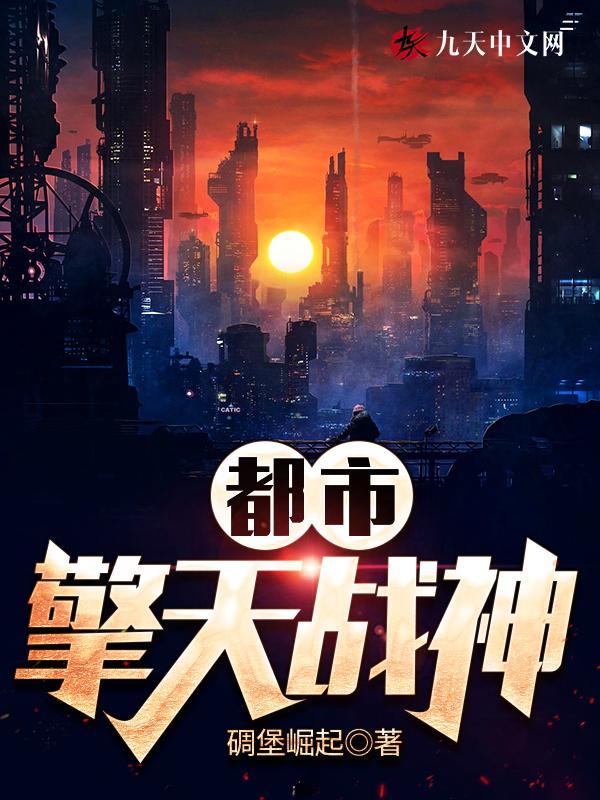 都市擎天战神在线阅读