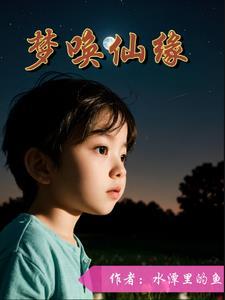 有仙缘的人梦