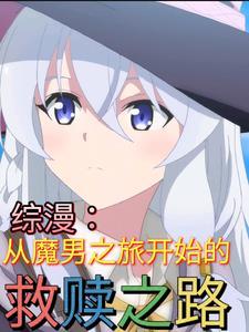 综漫从逢魔开始(1-336)
