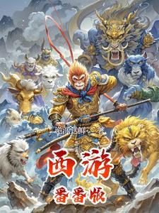 西游动画版