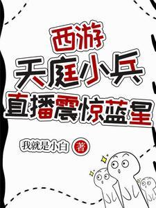 西游天庭最强小狱卒