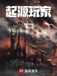 起源玩家篱笆网