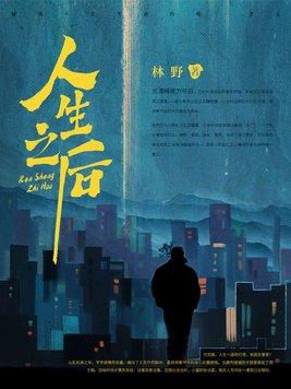 人生下来