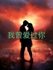 我曾经爱过你歌名