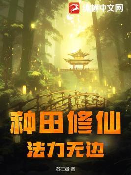 种田类修仙