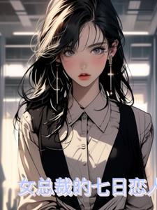 总裁的7日恋情