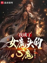 我成了女魔头的心魔(1-115)