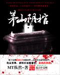 茅山阴守一什么电影