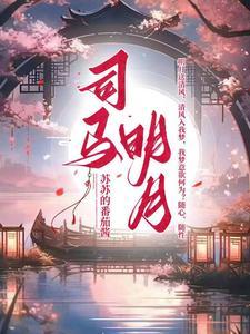 司马小明