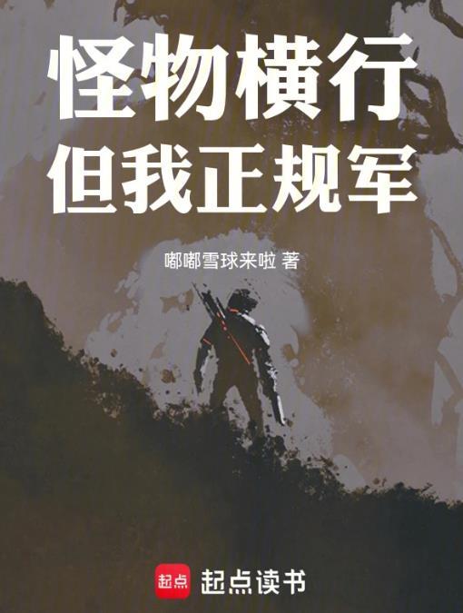 穿甲弹不相信碳基怪物完整版免费