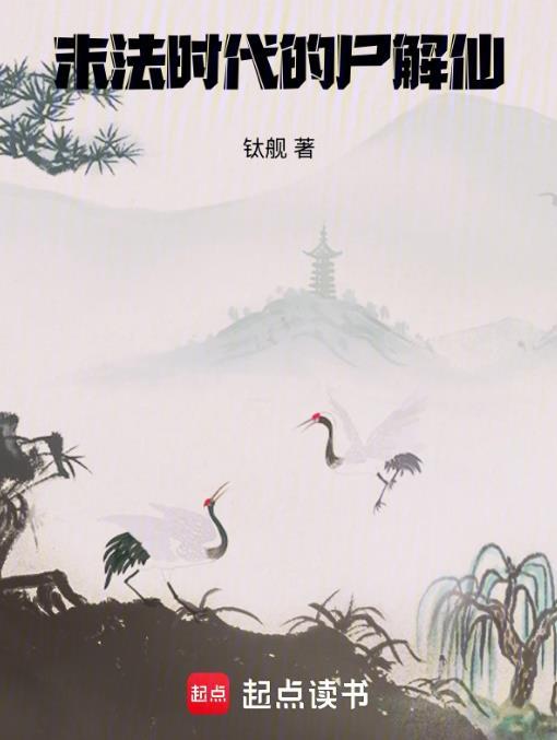 末法时代的尸解仙笔趣阁无错版