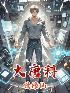 我l在大唐搞科研