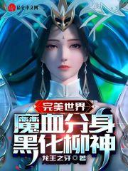完美世界柳神结局